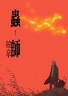 虫师 续章 蟲師 続章.2014 字幕下载