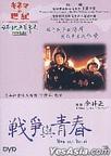 战争与青春 戦争と青春.1991 字幕下载