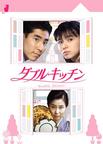 两代厨房 ダブル・キッチン.1993 字幕下载