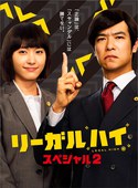 胜者即是正义 2014SP リーガルハイ・スペシャル.2014 字幕下载