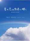 虹色夏恋 夏の恋は虹色に輝く.2010 字幕下载