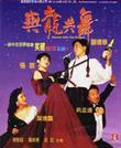 与龙共舞 與龍共舞.1991 字幕下载