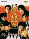 家有喜事 家有喜事.1992 字幕下载