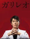 神探伽利略 第二季 ガリレオ 第2シーズン.2013 字幕下载
