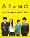 最完美的离婚 最高の離婚.2013 字幕下载