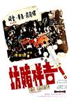 吉祥赌坊 吉祥賭坊.1972 字幕下载
