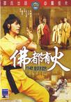 佛都有火 佛都有火.1980 字幕下载