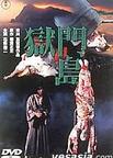 狱门岛 獄門島.1977 字幕下载