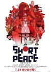 短暂和平 SHORT PEACE.2013 字幕下载