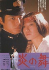 炎之舞 炎の舞.1978 字幕下载