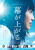 大幕拉开 幕が上がる.2015 字幕下载
