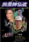我爱神仙遮 我愛神仙遮.1984 字幕下载
