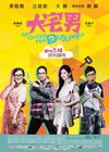 大宅男 大宅們.2014 字幕下载