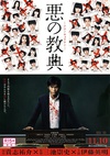 恶之教典 悪の教典.2012 字幕下载