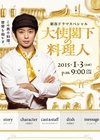 大使阁下的料理人 大使閣下の料理人.2015 字幕下载