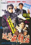 逃学威龙2 逃學威龍2.1992 字幕下载