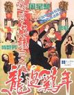 逃学威龙III之龙过鸡年 逃学威龙III之龙过鸡年.1993 字幕下载