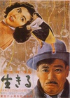 生之欲 生きる.1952 字幕下载