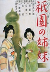 祇园姊妹 祇園の姉妹.1936 字幕下载