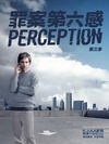 罪案第六感 第三季 Perception.2014 字幕下载