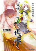 文学少女 今天的零食 初恋 “文学少女”今日のおやつ 〜はつ恋〜.2009 字幕下载