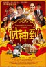 财神到 財神到.2010 字幕下载
