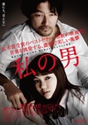 我的男人 私の男.2014 字幕下载