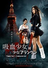 吸血少女大战再生萝莉 吸血少女対少女フランケン.2009 字幕下载