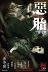恶胎 惡胎.0 字幕下载