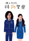 時效警察归来 帰ってきた時効警察.2007 字幕下载