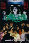 猛鬼大厦 猛鬼大廈.1989 字幕下载