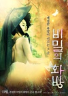 秘密的画舫 비밀의 화방.2013 字幕下载