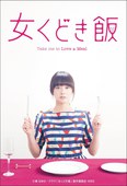 约饭 女くどき飯.2015 字幕下载