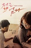 年轻母亲 젊은 엄마.2013 字幕下载