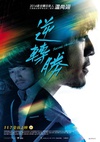 逆转胜 逆轉勝.2014 字幕下载