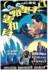 八千里路云和月 八千里路云和月.1947 字幕下载