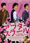 放课后 アフタースクール.2008 字幕下载