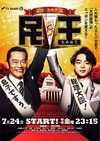 民王 民王.2015 字幕下载