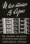 我仍然坚信…… И все-таки я верю....1974 字幕下载