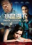 水晶湖下 Under Crystal Lake.1990 字幕下载