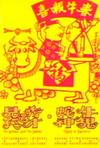 牛鬼蛇神 Tales of Larceny.1973 字幕下载