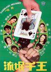 流氓千王 Gambler's Delight.1981 字幕下载