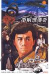 卫斯理传奇 衛斯理傳奇.1987 字幕下载