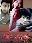 黑色共和国 그들도 우리처럼.1990 字幕下载