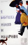 我，祖母，伊连科与伊莲 Я, бабушка, Илико и Илларион.1962 字幕下载