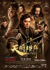 天将雄师 天将雄师.2015 字幕下载