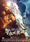智取威虎山 The Taking of Tiger Mountain.2014 字幕下载