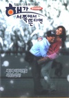 如果太阳从西边出来 해가 서쪽에서 뜬다면,If The Sun Rise In The West.1998 字幕下载