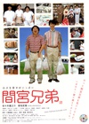 间宫兄弟 間宮兄弟.2006 字幕下载