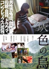 灰色乌鸦 灰色の烏.2015 字幕下载